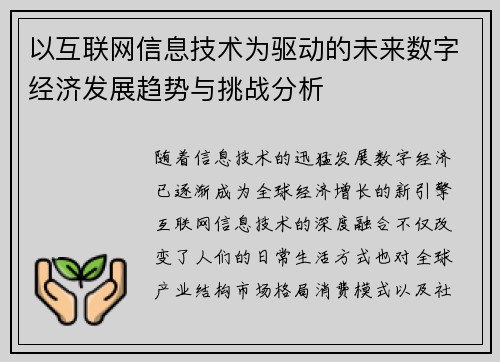 以互联网信息技术为驱动的未来数字经济发展趋势与挑战分析