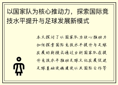 以国家队为核心推动力，探索国际竞技水平提升与足球发展新模式