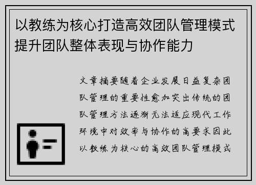 以教练为核心打造高效团队管理模式提升团队整体表现与协作能力