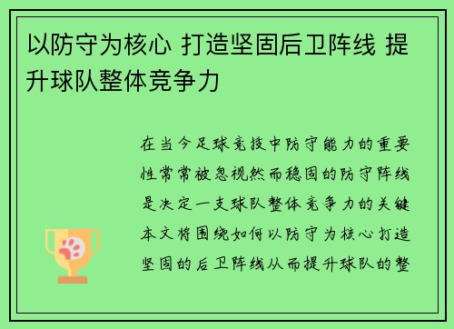 以防守为核心 打造坚固后卫阵线 提升球队整体竞争力