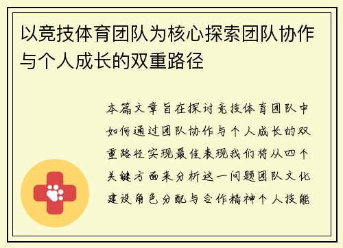 以竞技体育团队为核心探索团队协作与个人成长的双重路径