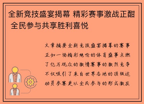 全新竞技盛宴揭幕 精彩赛事激战正酣 全民参与共享胜利喜悦