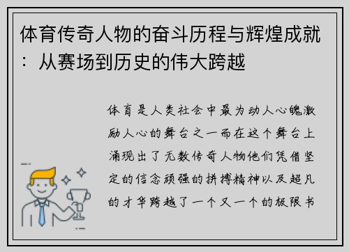 体育传奇人物的奋斗历程与辉煌成就：从赛场到历史的伟大跨越