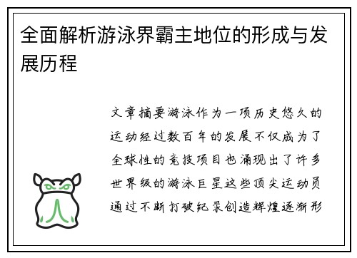 全面解析游泳界霸主地位的形成与发展历程