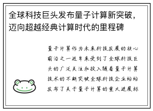 全球科技巨头发布量子计算新突破，迈向超越经典计算时代的里程碑