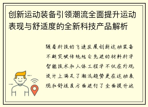 创新运动装备引领潮流全面提升运动表现与舒适度的全新科技产品解析