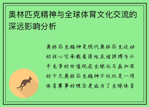 奥林匹克精神与全球体育文化交流的深远影响分析