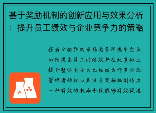 基于奖励机制的创新应用与效果分析：提升员工绩效与企业竞争力的策略探索