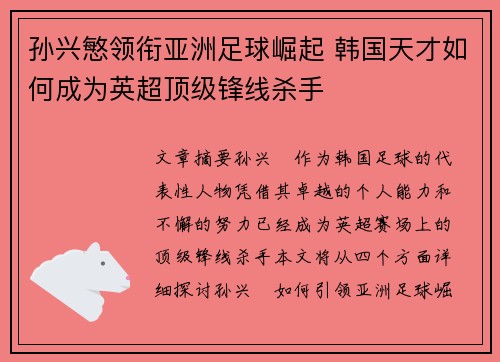 孙兴慜领衔亚洲足球崛起 韩国天才如何成为英超顶级锋线杀手
