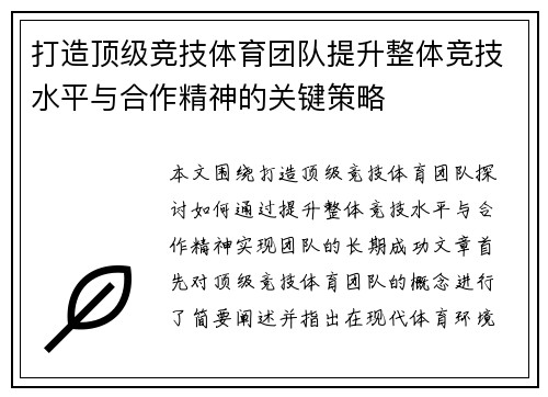 打造顶级竞技体育团队提升整体竞技水平与合作精神的关键策略