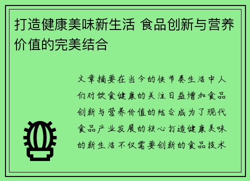 打造健康美味新生活 食品创新与营养价值的完美结合