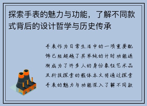 探索手表的魅力与功能，了解不同款式背后的设计哲学与历史传承
