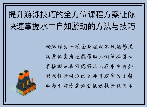 提升游泳技巧的全方位课程方案让你快速掌握水中自如游动的方法与技巧