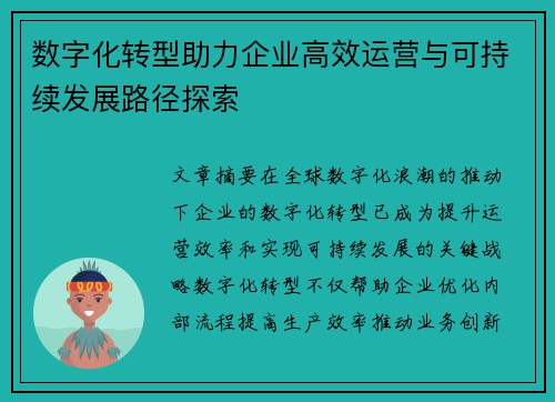 数字化转型助力企业高效运营与可持续发展路径探索