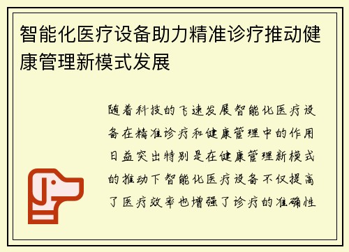 智能化医疗设备助力精准诊疗推动健康管理新模式发展