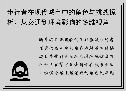 步行者在现代城市中的角色与挑战探析：从交通到环境影响的多维视角