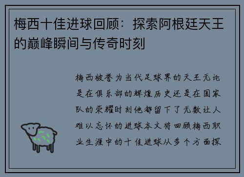 梅西十佳进球回顾：探索阿根廷天王的巅峰瞬间与传奇时刻