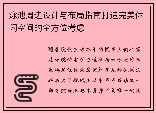 泳池周边设计与布局指南打造完美休闲空间的全方位考虑