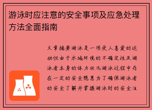 游泳时应注意的安全事项及应急处理方法全面指南