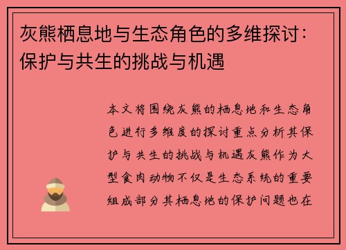 灰熊栖息地与生态角色的多维探讨：保护与共生的挑战与机遇