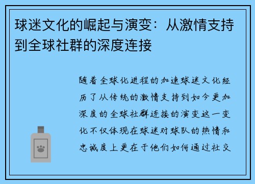 球迷文化的崛起与演变：从激情支持到全球社群的深度连接