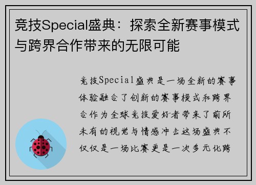 竞技Special盛典：探索全新赛事模式与跨界合作带来的无限可能