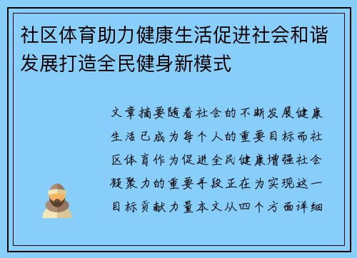 社区体育助力健康生活促进社会和谐发展打造全民健身新模式