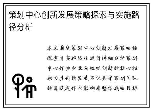 策划中心创新发展策略探索与实施路径分析