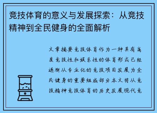 竞技体育的意义与发展探索：从竞技精神到全民健身的全面解析