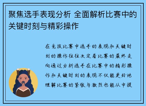 聚焦选手表现分析 全面解析比赛中的关键时刻与精彩操作