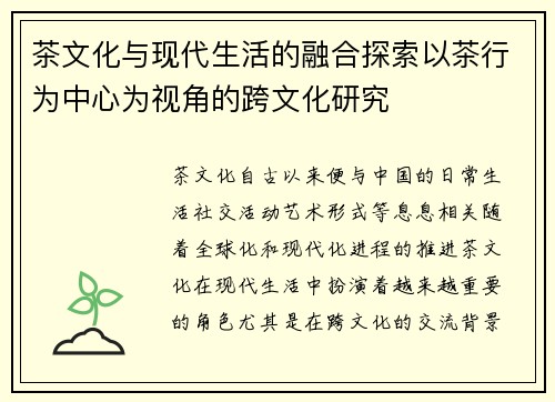 茶文化与现代生活的融合探索以茶行为中心为视角的跨文化研究