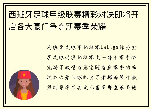 西班牙足球甲级联赛精彩对决即将开启各大豪门争夺新赛季荣耀