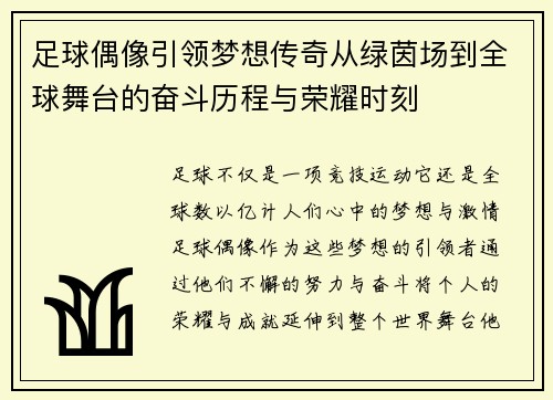 足球偶像引领梦想传奇从绿茵场到全球舞台的奋斗历程与荣耀时刻