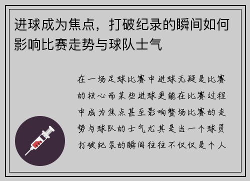 进球成为焦点，打破纪录的瞬间如何影响比赛走势与球队士气