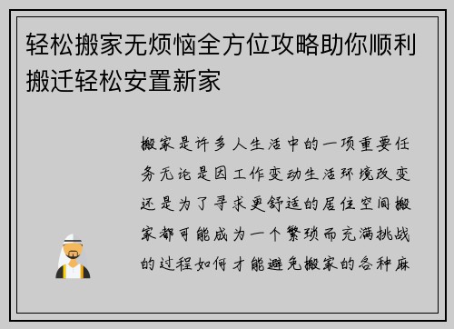 轻松搬家无烦恼全方位攻略助你顺利搬迁轻松安置新家