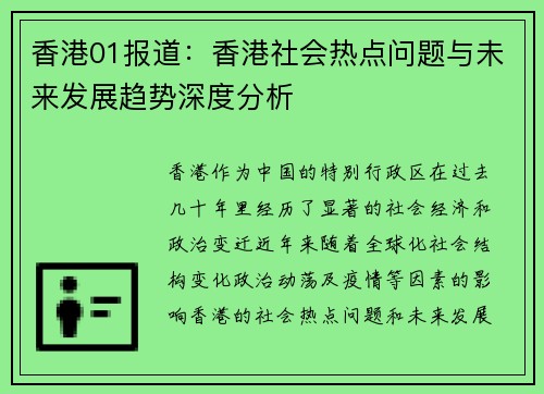 香港01报道：香港社会热点问题与未来发展趋势深度分析