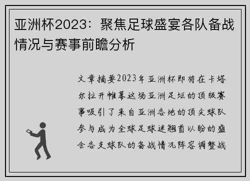 亚洲杯2023：聚焦足球盛宴各队备战情况与赛事前瞻分析