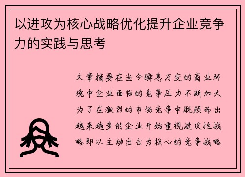 以进攻为核心战略优化提升企业竞争力的实践与思考