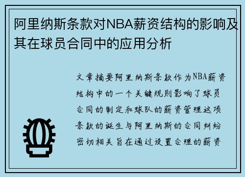 阿里纳斯条款对NBA薪资结构的影响及其在球员合同中的应用分析