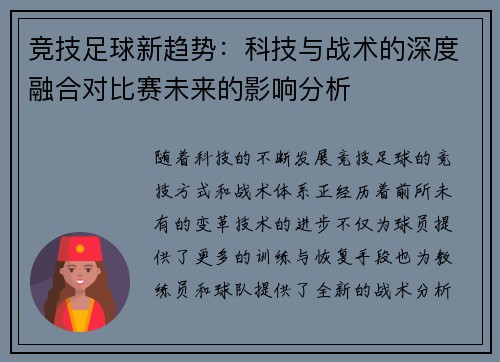 竞技足球新趋势：科技与战术的深度融合对比赛未来的影响分析