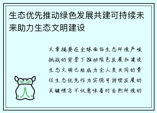 生态优先推动绿色发展共建可持续未来助力生态文明建设