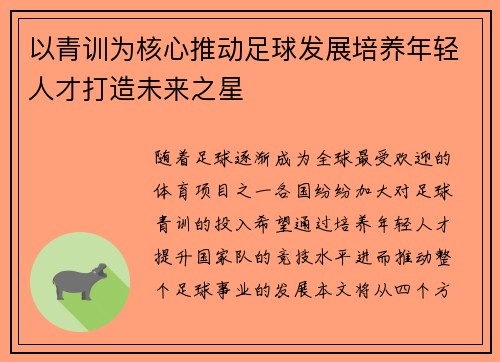 以青训为核心推动足球发展培养年轻人才打造未来之星