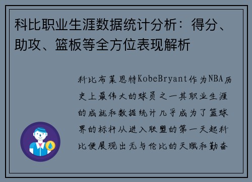 科比职业生涯数据统计分析：得分、助攻、篮板等全方位表现解析