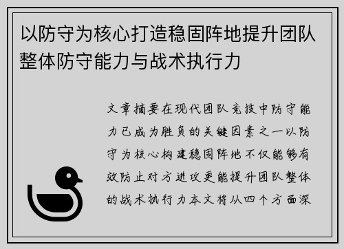 以防守为核心打造稳固阵地提升团队整体防守能力与战术执行力