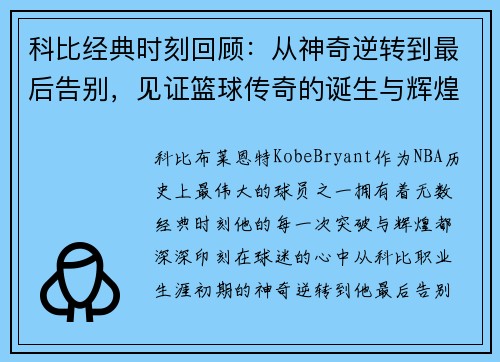 科比经典时刻回顾：从神奇逆转到最后告别，见证篮球传奇的诞生与辉煌