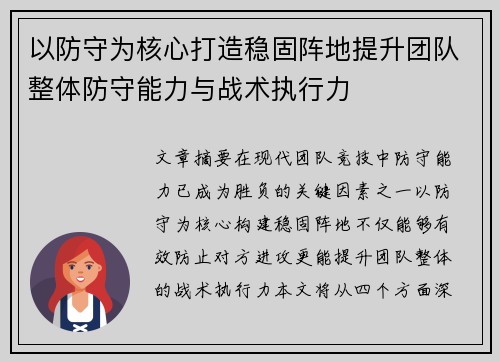 以防守为核心打造稳固阵地提升团队整体防守能力与战术执行力