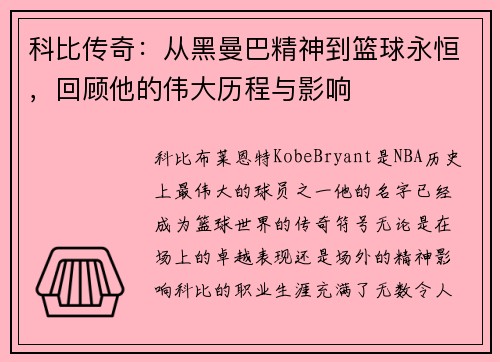 科比传奇：从黑曼巴精神到篮球永恒，回顾他的伟大历程与影响