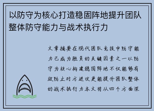 以防守为核心打造稳固阵地提升团队整体防守能力与战术执行力