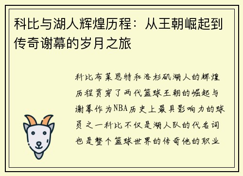 科比与湖人辉煌历程：从王朝崛起到传奇谢幕的岁月之旅