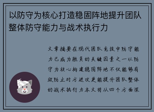 以防守为核心打造稳固阵地提升团队整体防守能力与战术执行力